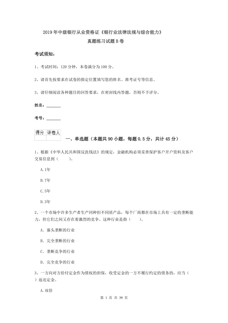 2019年中级银行从业资格证《银行业法律法规与综合能力》真题练习试题B卷.doc_第1页