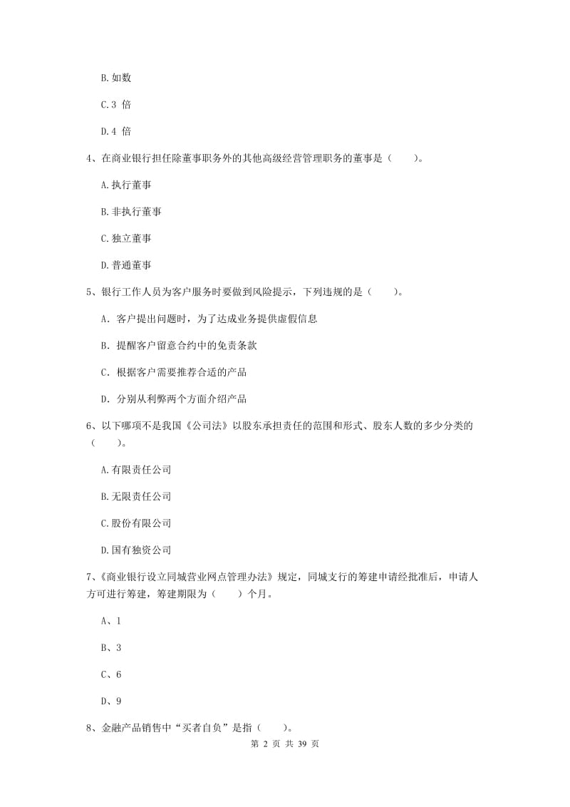 2019年中级银行从业资格证《银行业法律法规与综合能力》真题练习试题B卷.doc_第2页