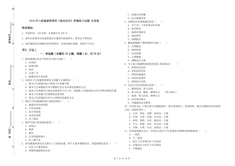 2019年三级健康管理师《理论知识》押题练习试题 含答案.doc_第1页