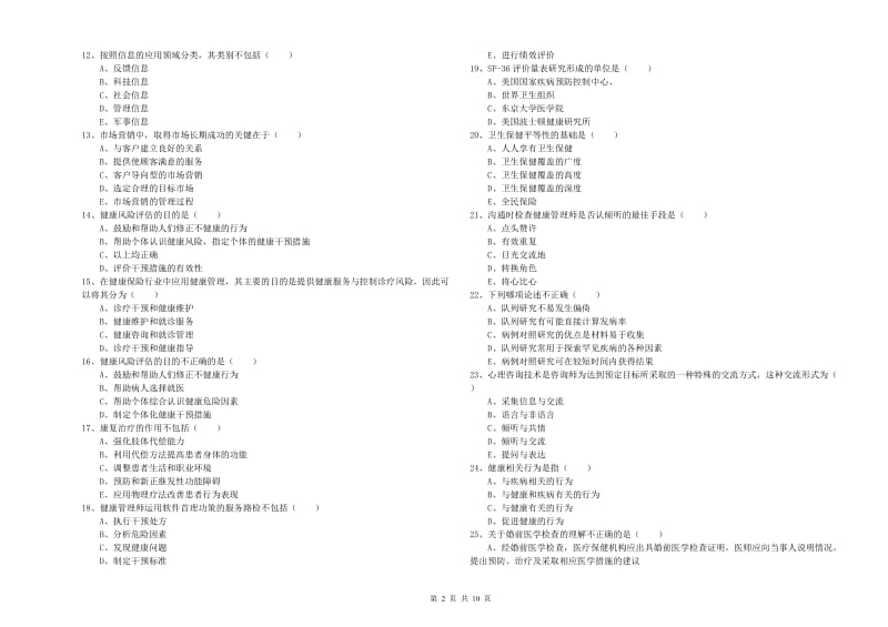 2019年三级健康管理师《理论知识》押题练习试题 含答案.doc_第2页