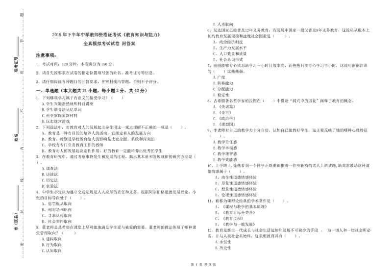 2019年下半年中学教师资格证考试《教育知识与能力》全真模拟考试试卷 附答案.doc_第1页