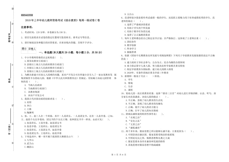 2019年上半年幼儿教师资格考试《综合素质》每周一练试卷C卷.doc_第1页