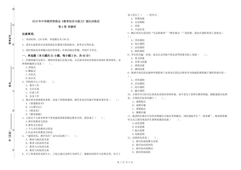 2019年中学教师资格证《教育知识与能力》强化训练试卷A卷 附解析.doc_第1页