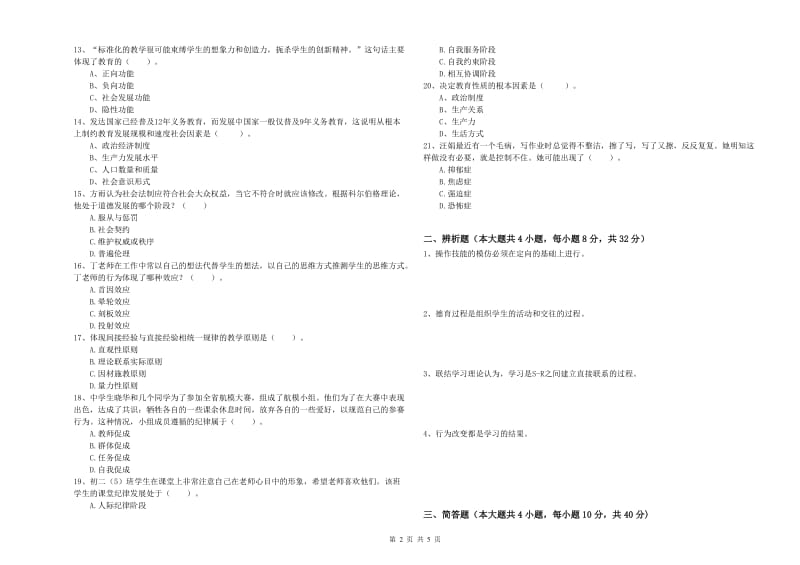 2019年中学教师资格证《教育知识与能力》强化训练试卷A卷 附解析.doc_第2页