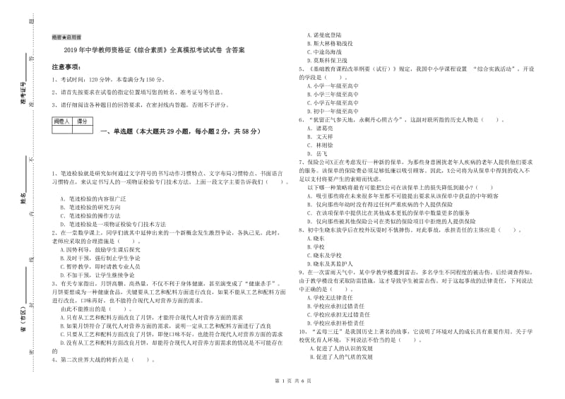 2019年中学教师资格证《综合素质》全真模拟考试试卷 含答案.doc_第1页