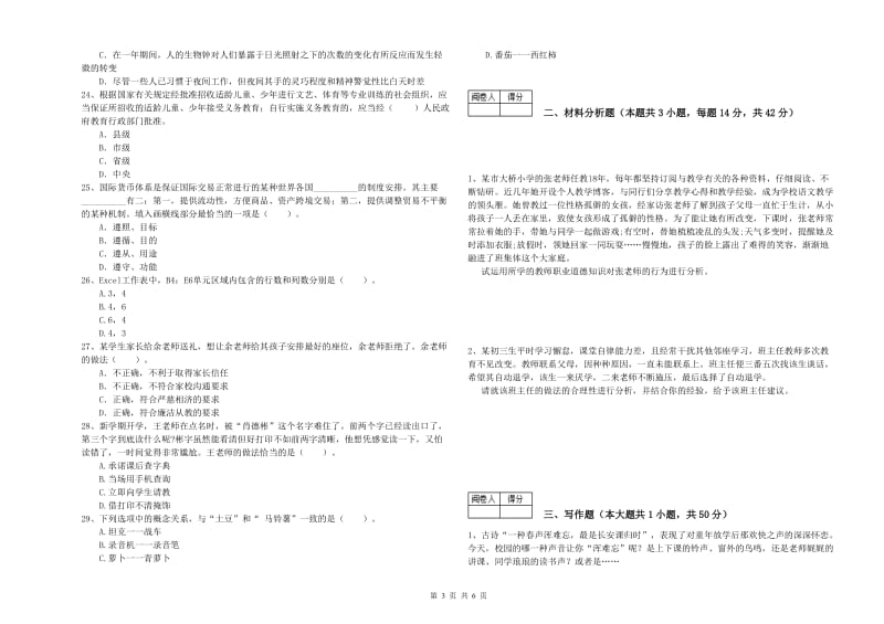 2019年中学教师资格证《综合素质》全真模拟考试试卷 含答案.doc_第3页