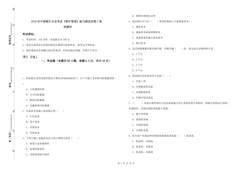 2019年中级银行从业考试《银行管理》能力测试试卷C卷 附解析.doc_第1页