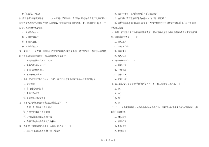 2019年中级银行从业考试《银行管理》能力测试试卷C卷 附解析.doc_第2页