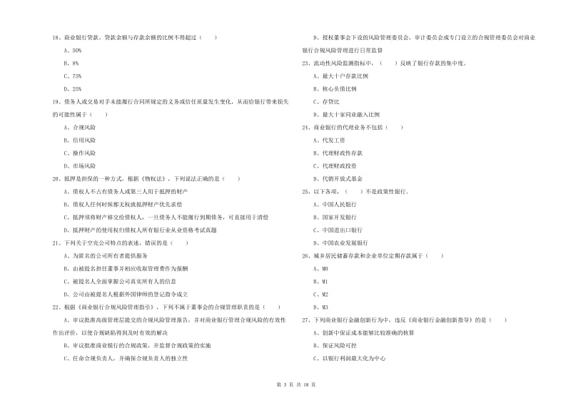 2019年中级银行从业考试《银行管理》能力测试试卷C卷 附解析.doc_第3页