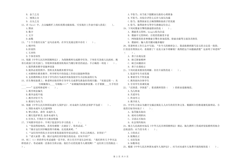 2019年中学教师资格证《综合素质（中学）》考前练习试卷B卷 含答案.doc_第2页