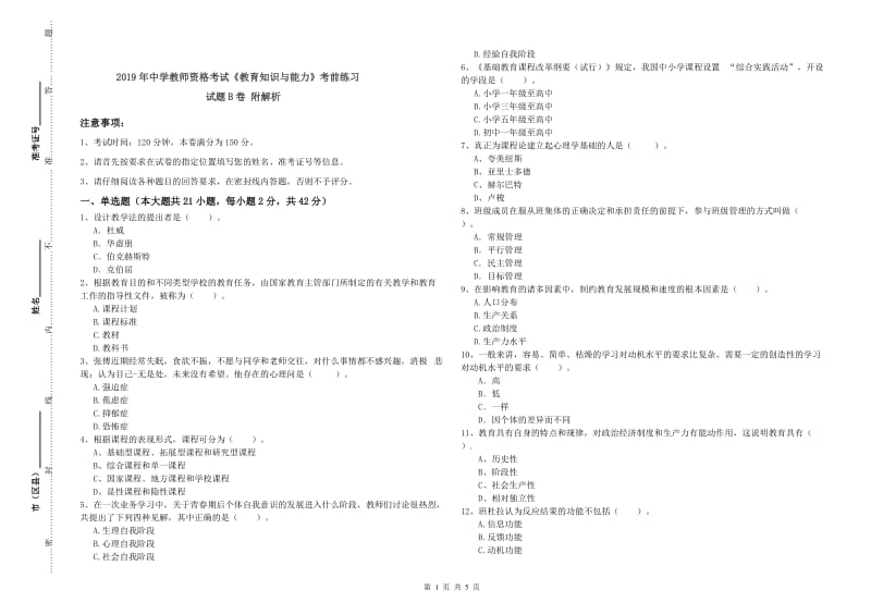 2019年中学教师资格考试《教育知识与能力》考前练习试题B卷 附解析.doc_第1页