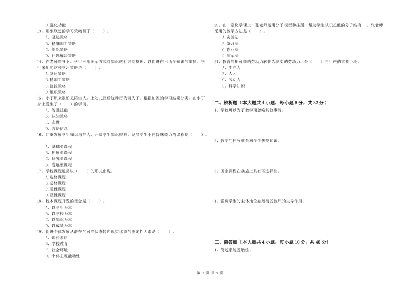 2019年中学教师资格考试《教育知识与能力》考前练习试题B卷 附解析.doc_第2页