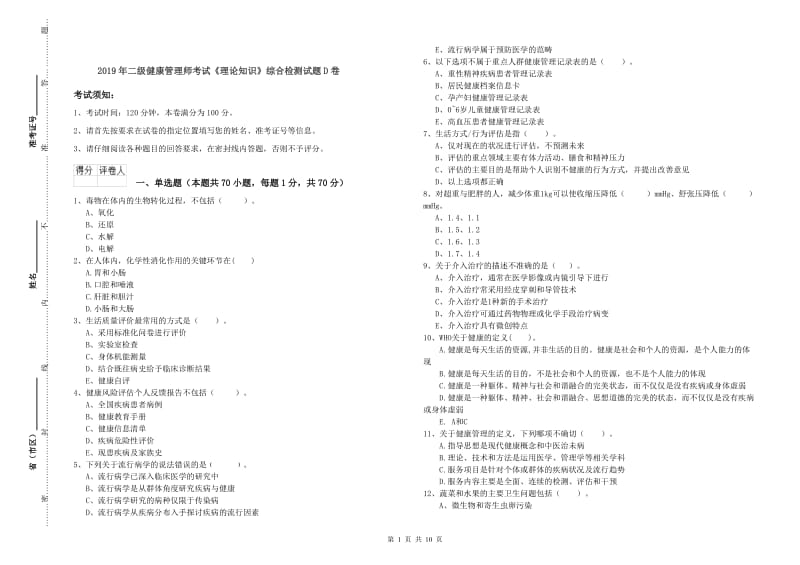 2019年二级健康管理师考试《理论知识》综合检测试题D卷.doc_第1页