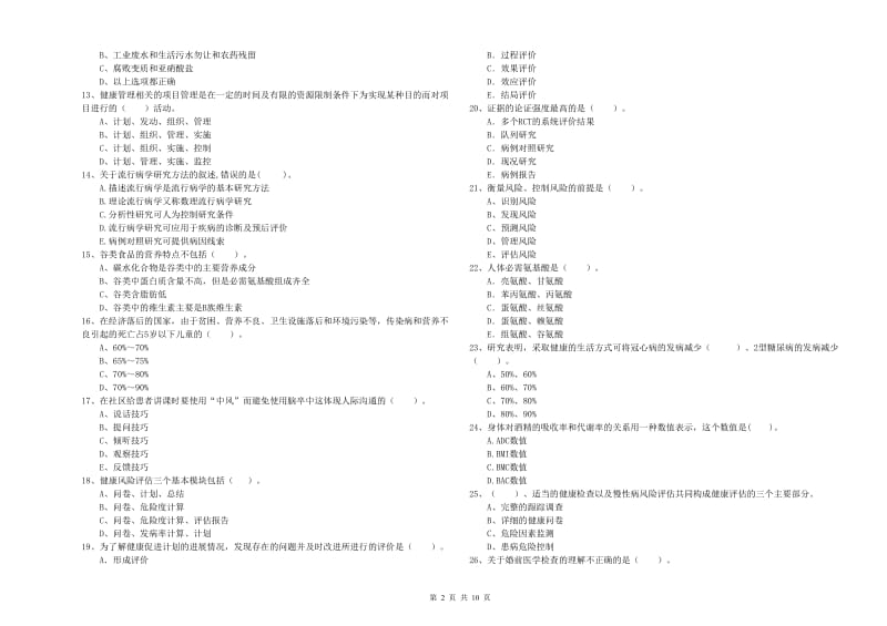 2019年二级健康管理师考试《理论知识》综合检测试题D卷.doc_第2页