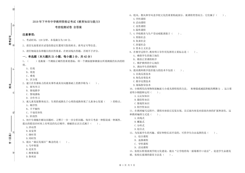 2019年下半年中学教师资格证考试《教育知识与能力》考前检测试卷 含答案.doc_第1页