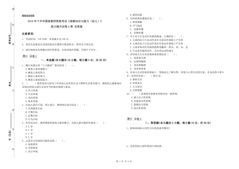 2019年下半年国家教师资格考试《保教知识与能力（幼儿）》能力提升试卷A卷 含答案.doc_第1页