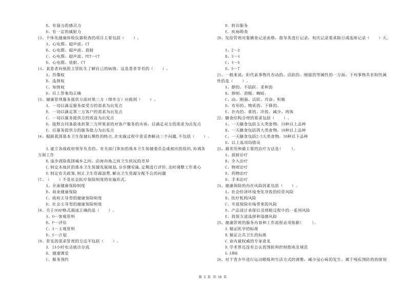 2019年二级健康管理师《理论知识》综合练习试卷A卷 附解析.doc_第2页