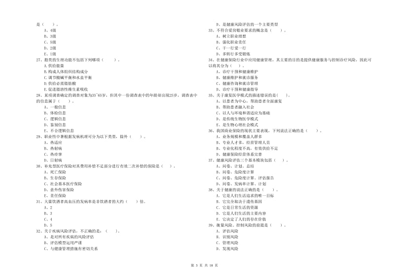 2019年二级健康管理师《理论知识》综合练习试卷A卷 附解析.doc_第3页