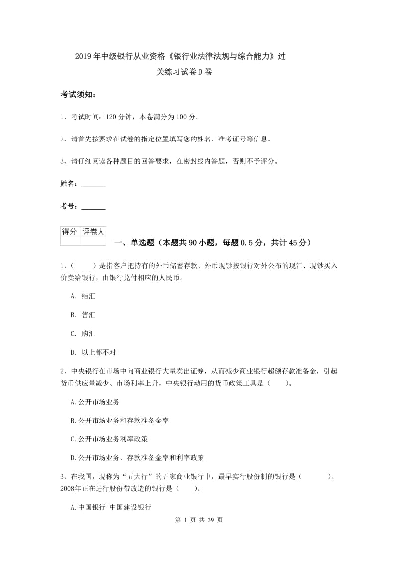 2019年中级银行从业资格《银行业法律法规与综合能力》过关练习试卷D卷.doc_第1页