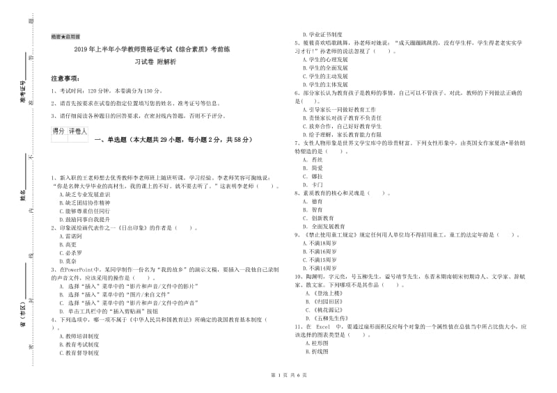 2019年上半年小学教师资格证考试《综合素质》考前练习试卷 附解析.doc_第1页