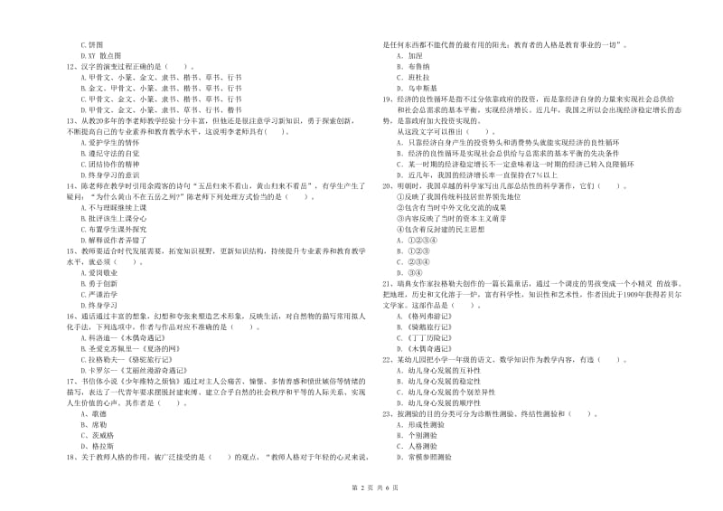 2019年上半年小学教师资格证考试《综合素质》考前练习试卷 附解析.doc_第2页