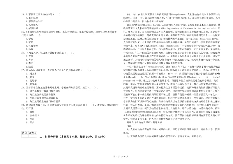 2019年上半年小学教师资格证考试《综合素质》考前练习试卷 附解析.doc_第3页