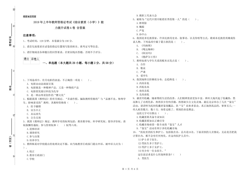 2019年上半年教师资格证考试《综合素质（小学）》能力提升试卷A卷 含答案.doc_第1页