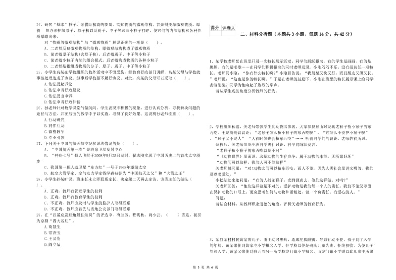 2019年上半年教师资格证考试《综合素质（小学）》能力提升试卷A卷 含答案.doc_第3页