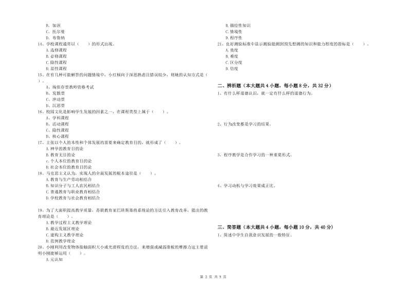 2019年中学教师资格证考试《教育知识与能力》考前检测试卷C卷 含答案.doc_第2页