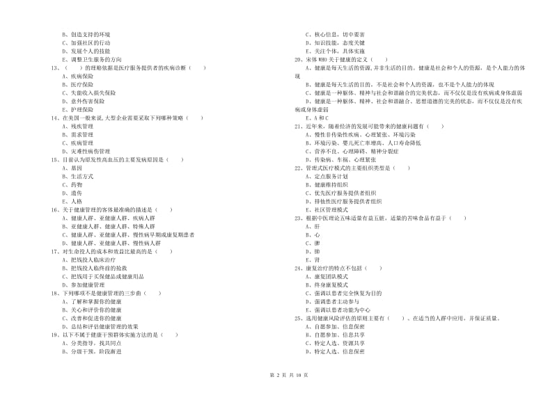 2019年三级健康管理师《理论知识》题库检测试卷A卷.doc_第2页