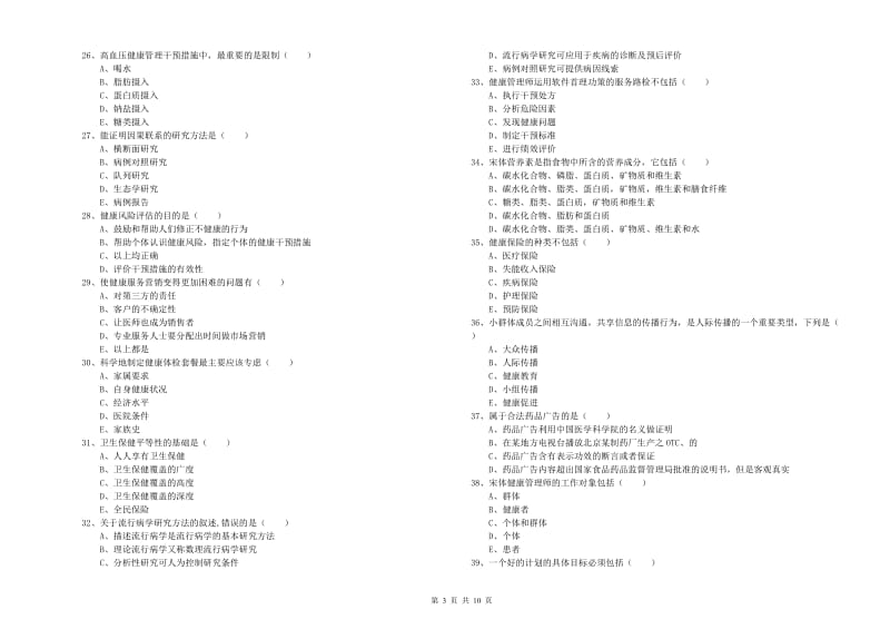 2019年三级健康管理师《理论知识》题库检测试卷A卷.doc_第3页