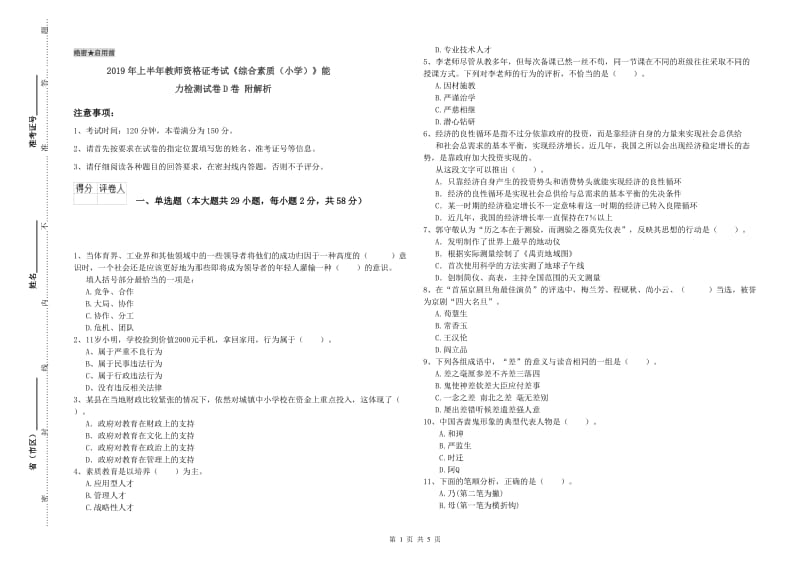 2019年上半年教师资格证考试《综合素质（小学）》能力检测试卷D卷 附解析.doc_第1页