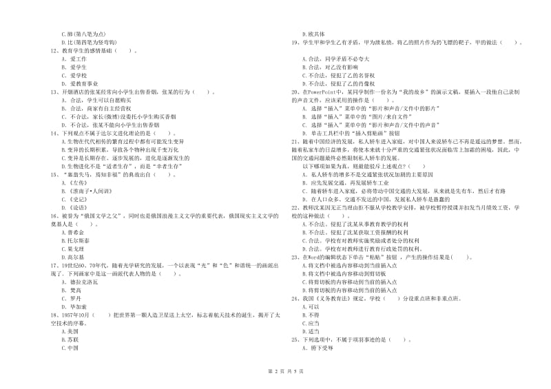 2019年上半年教师资格证考试《综合素质（小学）》能力检测试卷D卷 附解析.doc_第2页