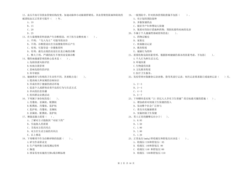 2019年二级健康管理师考试《理论知识》考前检测试卷A卷 附答案.doc_第2页