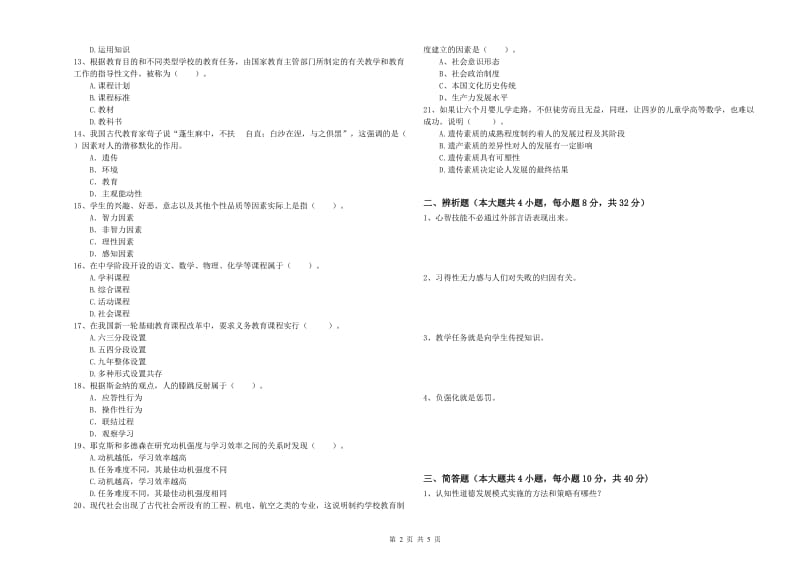 2019年下半年中学教师资格考试《教育知识与能力》过关检测试卷D卷 附答案.doc_第2页