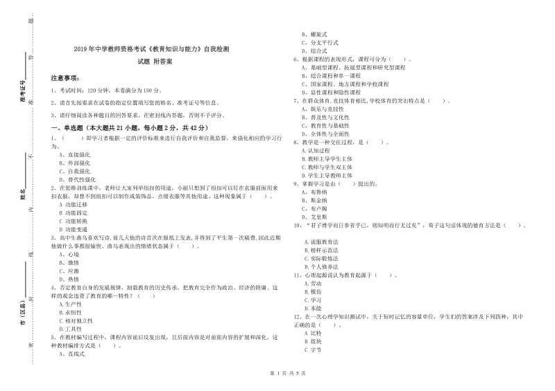 2019年中学教师资格考试《教育知识与能力》自我检测试题 附答案.doc_第1页