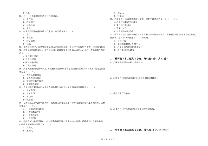 2019年中学教师资格考试《教育知识与能力》自我检测试题 附答案.doc_第2页