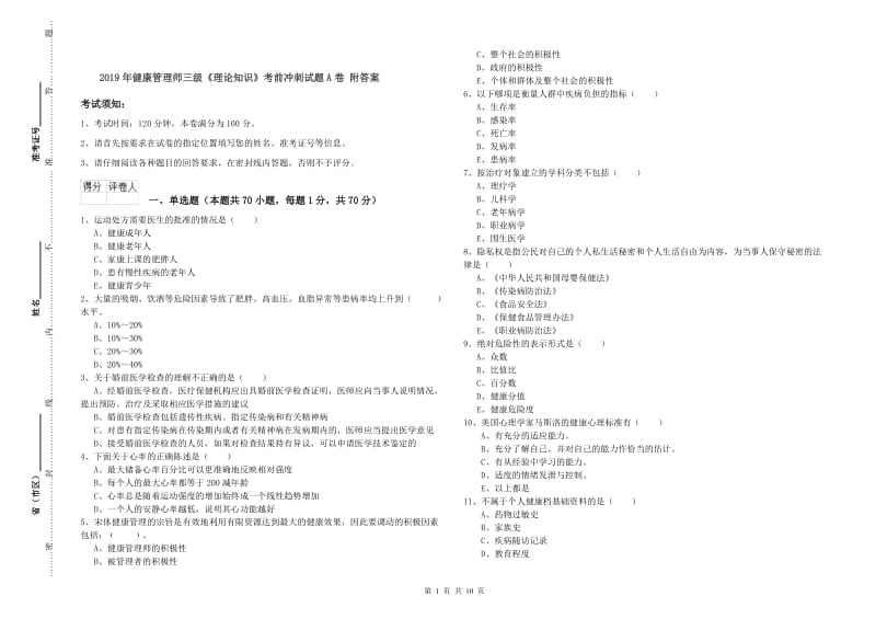 2019年健康管理师三级《理论知识》考前冲刺试题A卷 附答案.doc_第1页