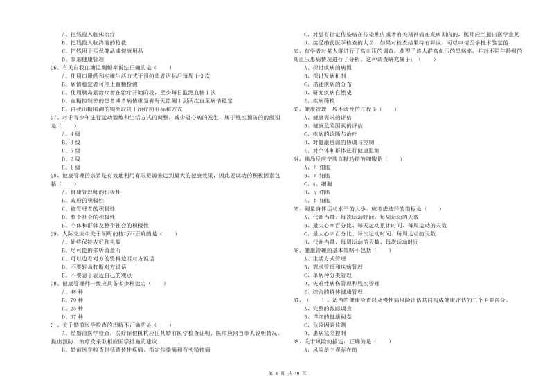 2019年健康管理师三级《理论知识》考前冲刺试题A卷 附答案.doc_第3页