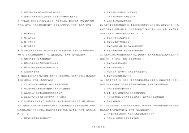 2019年下半年国家司法考试（试卷三）题库练习试卷A卷 附解析.doc_第3页