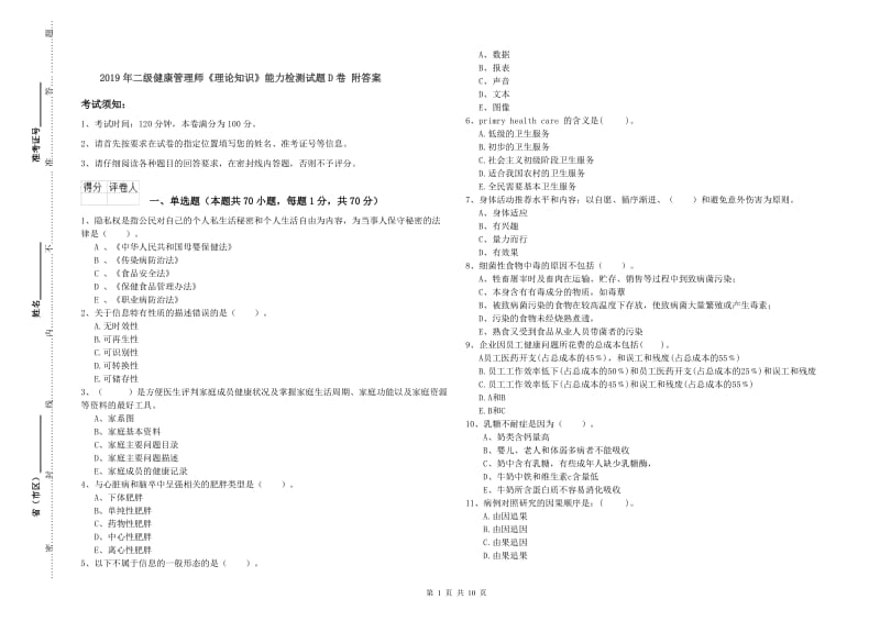 2019年二级健康管理师《理论知识》能力检测试题D卷 附答案.doc_第1页