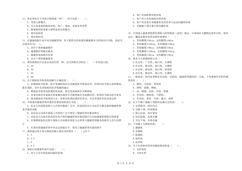 2019年二级健康管理师《理论知识》能力检测试题D卷 附答案.doc_第2页