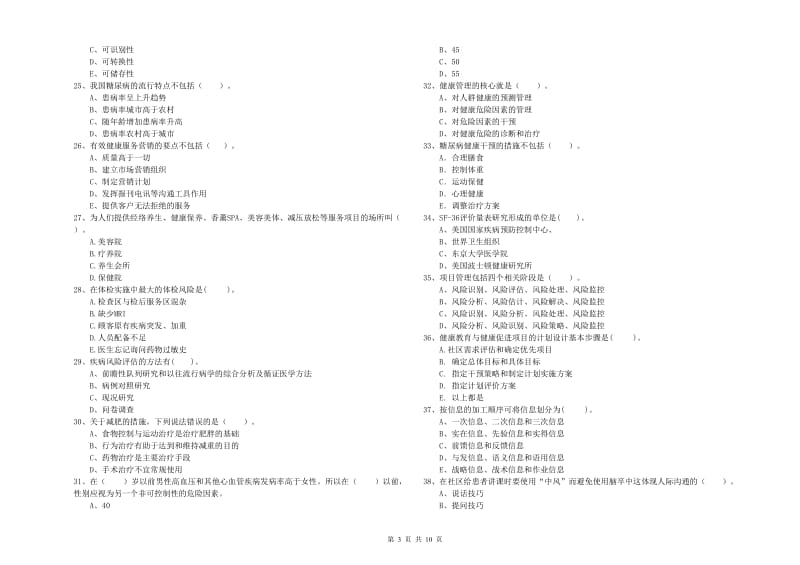 2019年二级健康管理师《理论知识》能力检测试题D卷 附答案.doc_第3页