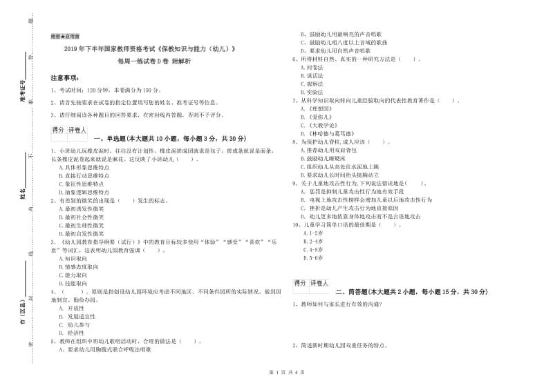 2019年下半年国家教师资格考试《保教知识与能力（幼儿）》每周一练试卷D卷 附解析.doc_第1页