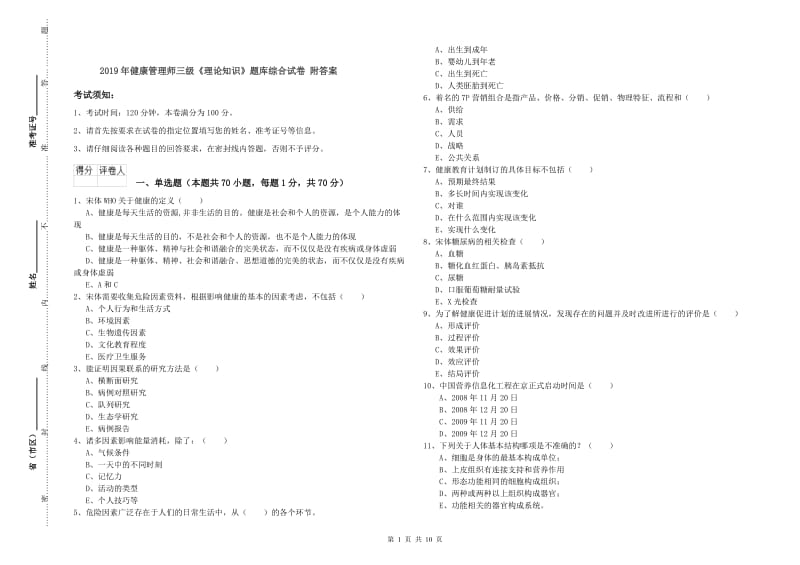 2019年健康管理师三级《理论知识》题库综合试卷 附答案.doc_第1页