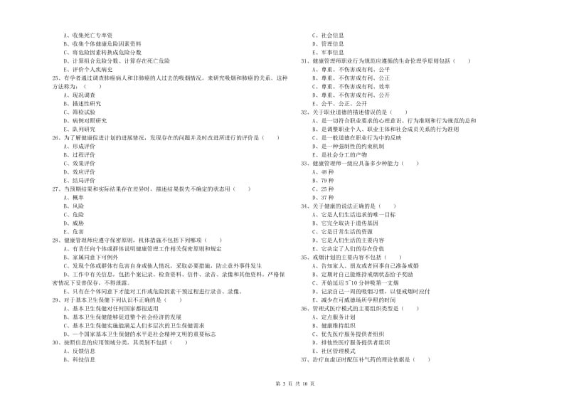 2019年健康管理师三级《理论知识》题库综合试卷 附答案.doc_第3页