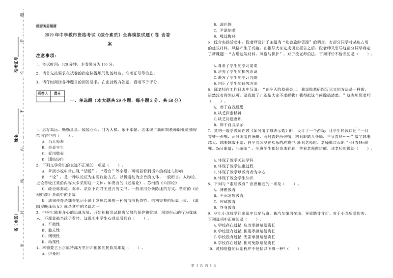 2019年中学教师资格考试《综合素质》全真模拟试题C卷 含答案.doc_第1页