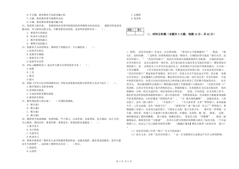 2019年中学教师资格考试《综合素质》全真模拟试题C卷 含答案.doc_第3页