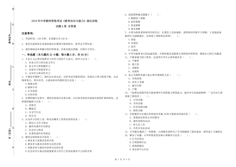 2019年中学教师资格考试《教育知识与能力》强化训练试题A卷 含答案.doc_第1页