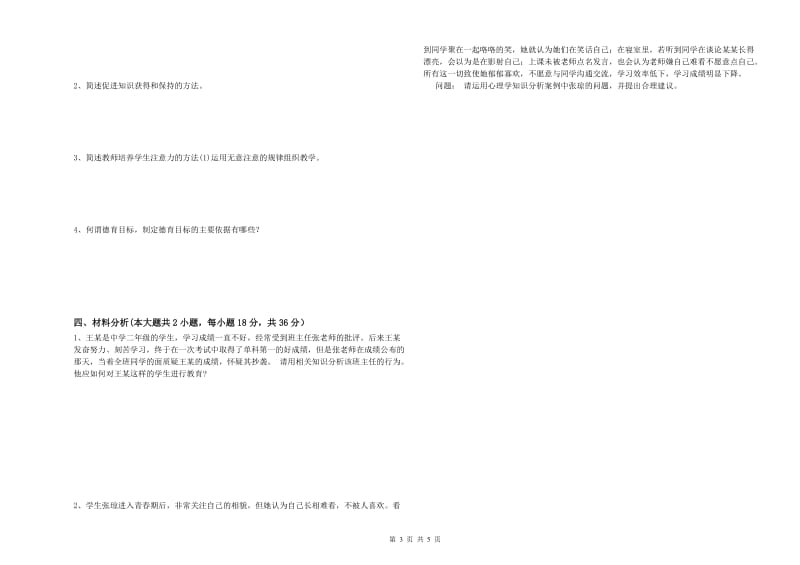 2019年中学教师资格考试《教育知识与能力》强化训练试题A卷 含答案.doc_第3页